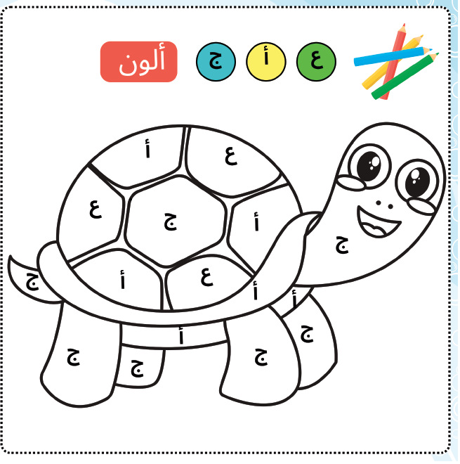 Activité de coloriage lettre arabe avec plusieurs lettres