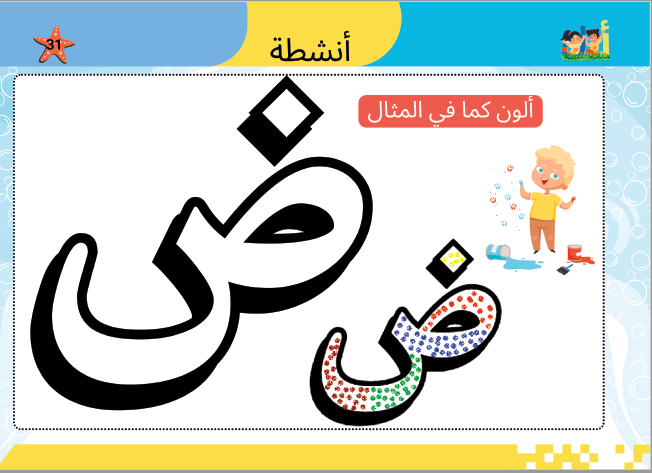 Activité de coloriage lettre arabe avec modèle