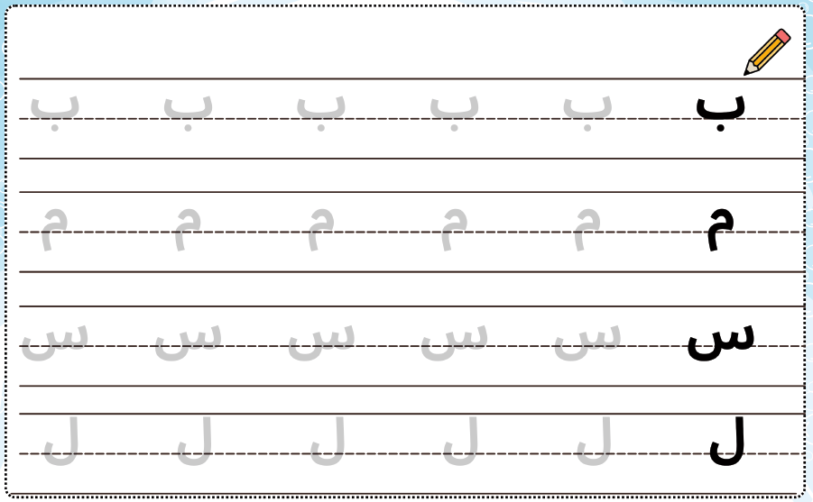 Activité d'écriture pour l'apprentissage des lettres de l'alphabet arabe