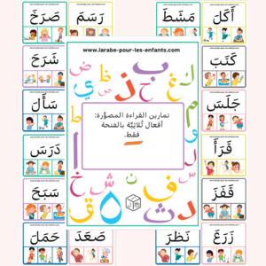 تمارين القراءة : الأفعال الثلاثية 2
