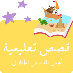 قصص تعليمية