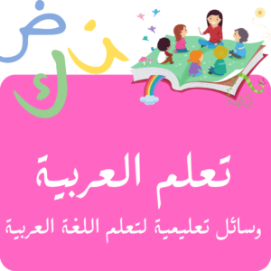 Apprendre l'ARABE -- تعلم العربية