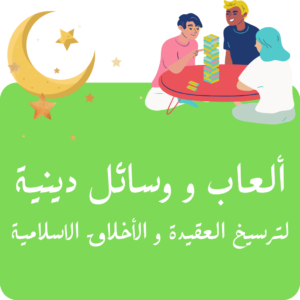 Ludique Islam --- ألعاب و وسائل دينية
