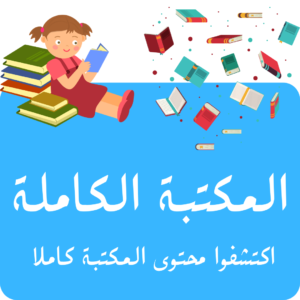 المكتبة الكاملة