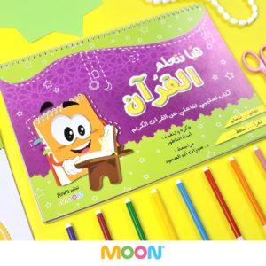 كتاب هيا بنا نتعلم القرآن