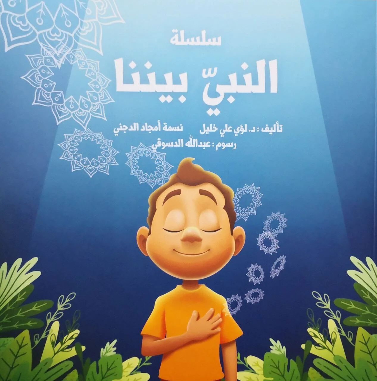 سلسلة النبي بيننا سلسلة النبي بيننا