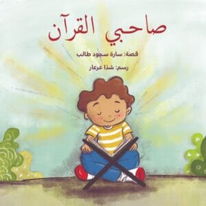 صاحبي القرآن