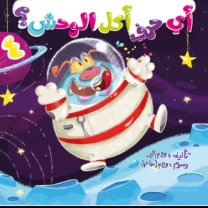 4أي حرف أكل الوحش