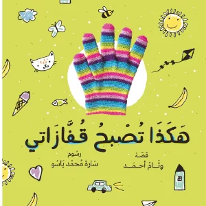 هكذا تصبح قفازاتي