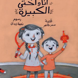 أنا وأختي الكبيرة