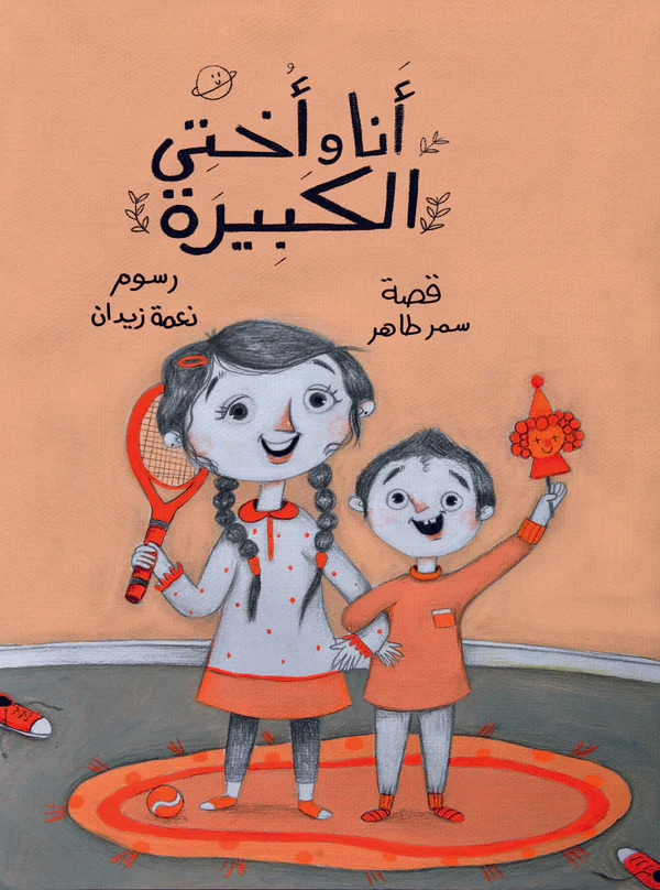 أنا وأختي الكبيرة أنا وأختي الكبيرة