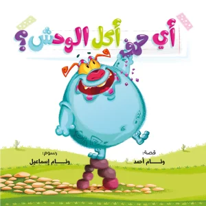 1أي حرف أكل الوحش