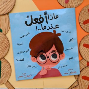 كتاب ماذا افعل عندما