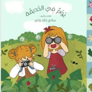 يوم في الحديقة