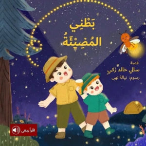 بطني المضيئة