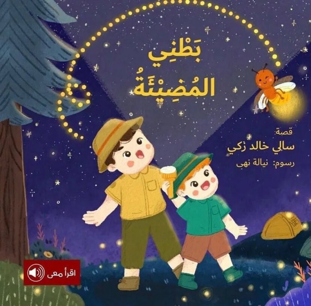 بطني المضيئة بطني المضيئة