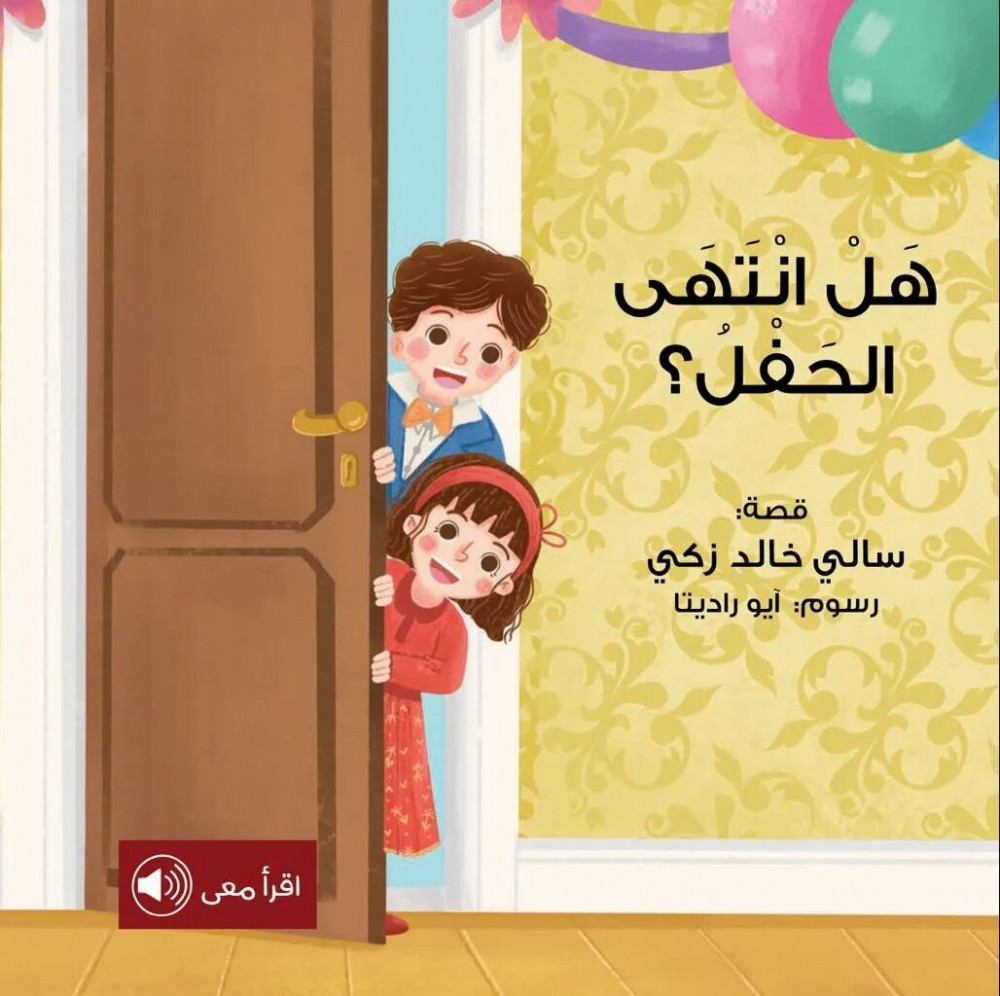 هل انتهى الحفل ؟ هل انتهى الحفل ؟