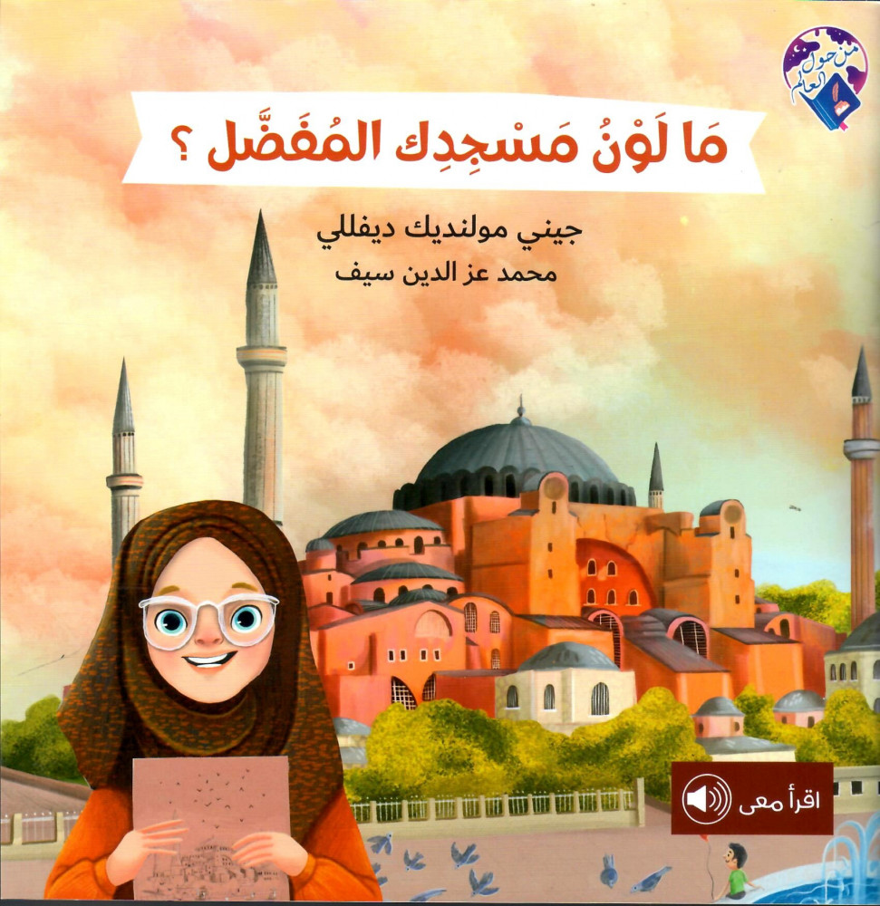 im_beit_5_1 ما لون مسجدك المفضل؟