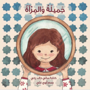 جميلة و المرآة