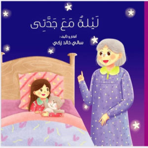 ليلة مع جدتي