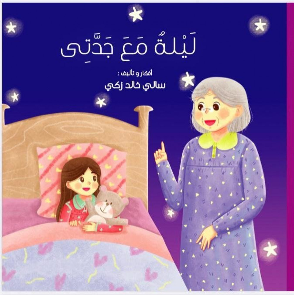 im_beit_8_1 ليلة مع جدتي