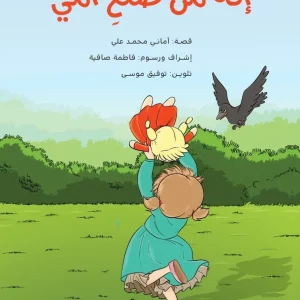 إنّه من صنع أمي