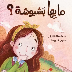 غلاف-بشبوشة-1