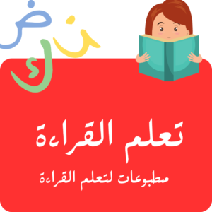 PDFs LECTURE -- مطبوعات القراءة