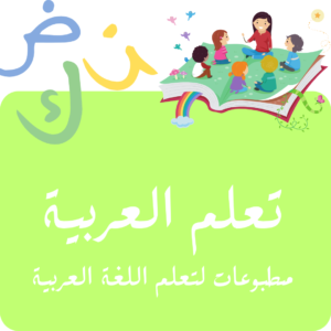 PDFs ARABE -- مطبوعات العربية