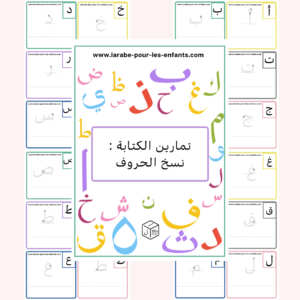تمارين الكتابة : نسخ الحروف