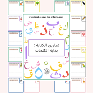 تمارين الكتابة : بداية الكلمات