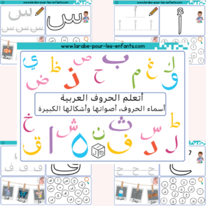j'apprends les horoufs أتعلم الحروف العربية