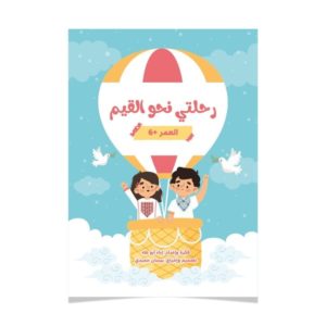 رحلتي نحو القيم