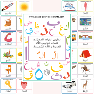 تداريب اللَّام القمرية و اللَّام الشَّمسية